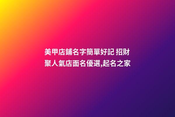 美甲店鋪名字簡單好記 招財聚人氣店面名優選,起名之家-第1張-店鋪起名-玄機派